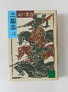 三国志　6