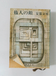 他人の顔