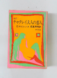 チャタレイ夫人の恋人
