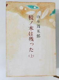 樅ノ木は残った　上