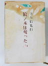 樅ノ木は残った　上