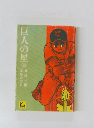 巨人の星　10