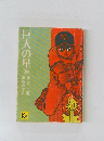 巨人の星　10