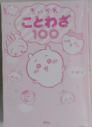 ちいかわことわざ100