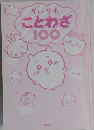 ちいかわことわざ100