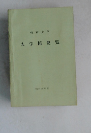 大学院便覧