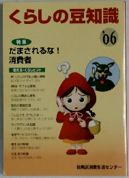 くらしの豆知識　2006
