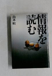 情報を読む