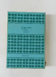 青春の門　筑豊篇 上