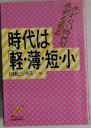 時代は軽・薄・短・小　日経ビジネス
