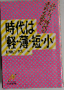 時代は軽・薄・短・小　日経ビジネス