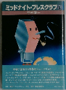 ミッドナイト・プレスクラブ1