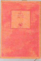 枕草子　上