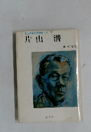 民主主義の思想家シリーズ　片山潜