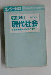 センター試験　現代社会の点数が面白いほどとれる本