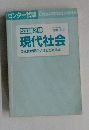 センター試験　現代社会の点数が面白いほどとれる本