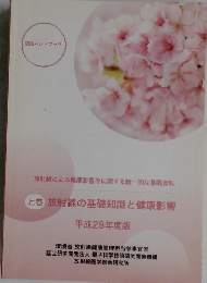 放射線による健康影響等に関する統一的な基礎資料  上
