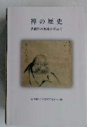 禅の歴史　曹洞禅の源流を尋ねて