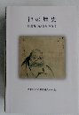 禅の歴史　曹洞禅の源流を尋ねて