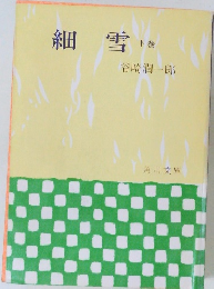細雪　下