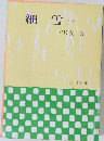 細雪　下