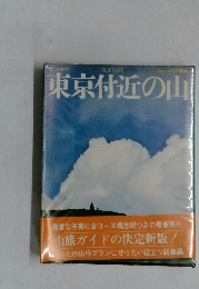東京付近の山
