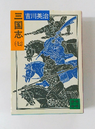 三国志(7)