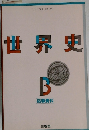 世界史　B　指導資料