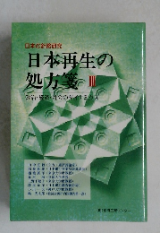 日本の針路研究  日本再生の処方箋 3　政治・経済・社会のダイナミクス