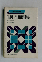 実用英語検定  1級全問題集　英検試験全問