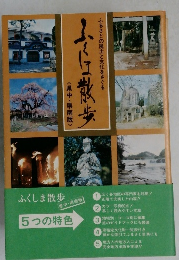 ふくしま散歩