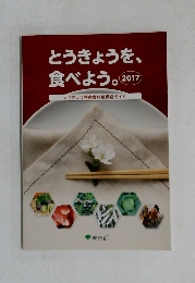 とうきょうを、食べよう。 2017年