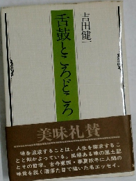 舌鼓ところどころ