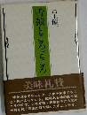 舌鼓ところどころ