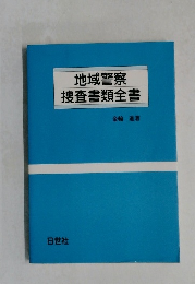 地域警察捜査書類全書