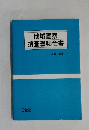 地域警察捜査書類全書