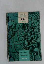 四訂版　整理と演習　世界史  