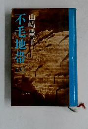 不毛地帯 3