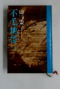 不毛地帯 3