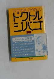 ドクトル  ジバゴ　1