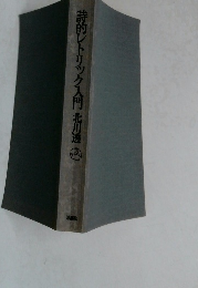詩的レトリック入門