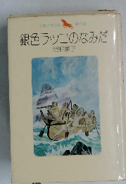 銀色ラッコのなみだ