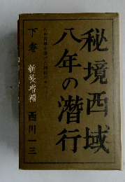 秘境西域八年の潜行　下