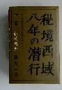 秘境西域八年の潜行　下