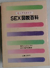 SEX 図説百科