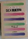 SEX 図説百科