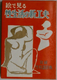絵で見る  性生活の新工夫
