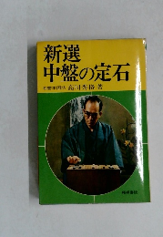 新選中盤の定石　