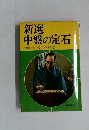 新選中盤の定石　