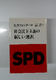 社会民主主義の新しい選択